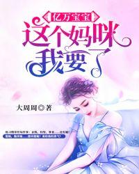 这个妈咪我要了宫小乔免费阅读