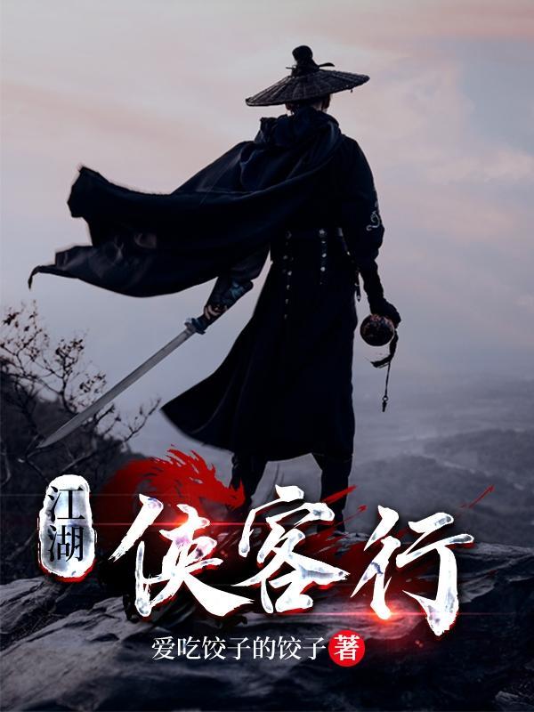 江湖侠客行攻略大全详解