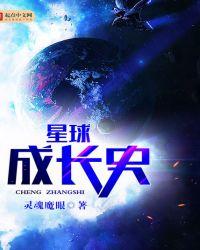 星球发展史小游戏攻略