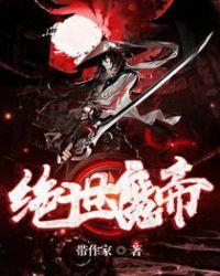 绝世魔帝秦月