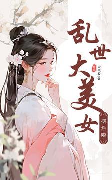 乱世大佬