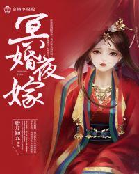 冥婚夜嫁腹黑魔尊夜夜宠