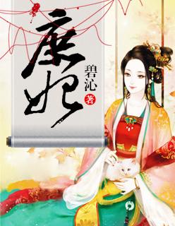 庶妃和妃子的区别