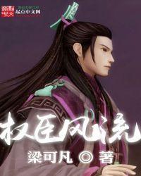 权臣风流全文免费阅读