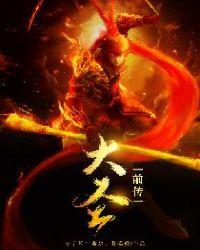 大圣前传影评