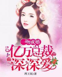 亿万豪门首席总裁深深宠漫画免费
