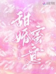 甜婚全文免费阅读