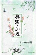导演加戏很突然演员忍不隹笑照片