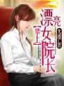 攀上漂亮女院长秦天涯在哪章