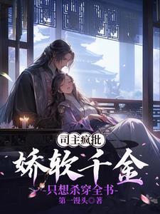 被偏执大佬独占后全文免费阅读
