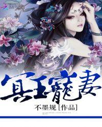 冥王宠妻 大马哈