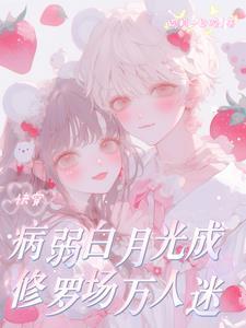 快穿病弱白月光