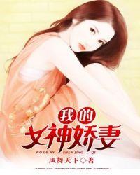 我的女神娇妻全文