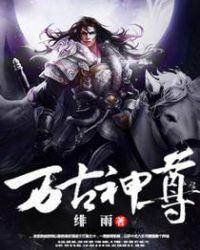万古神尊归来短剧免费观看