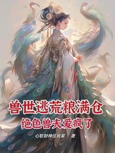 兽世种田绝色兽夫狂宠妻 漫画
