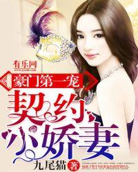 契约小娇妻霸道总裁爱上我