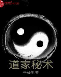 道家秘术房中