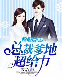 总裁爹地超给力人物介绍年龄