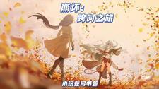 崩坏3时间线