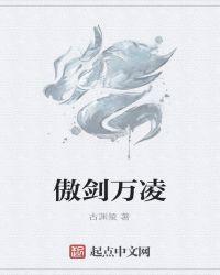 傲剑凌云是什么意思