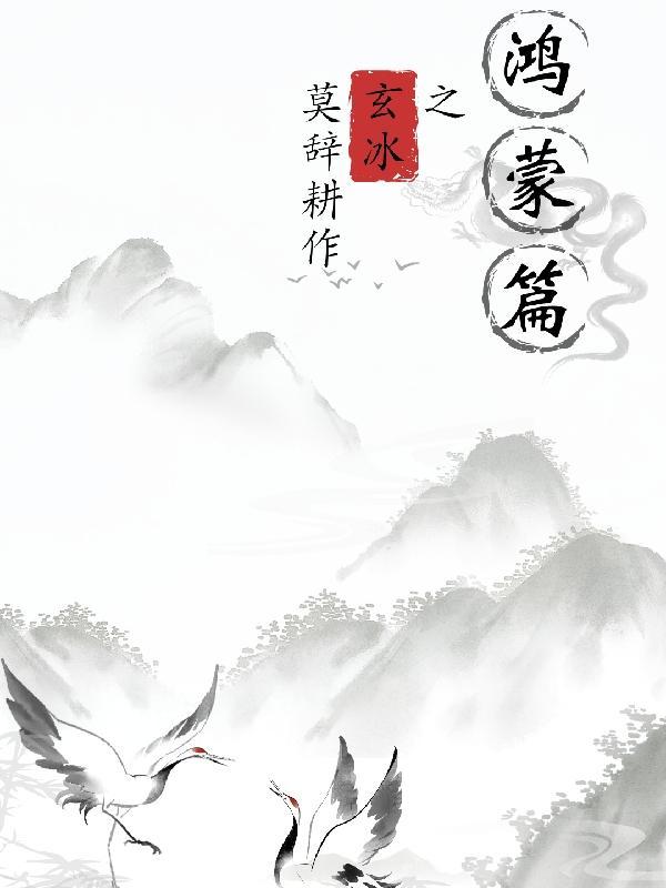 chanese玄冰