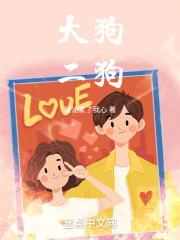 大狗二狗桃花结局
