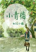 小青梅by江小绿txt
