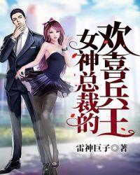 女神的总裁贴身兵王