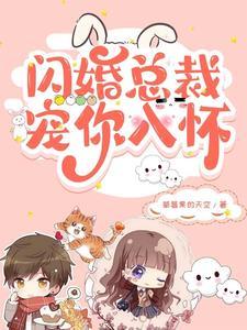 闪婚总裁宠妻成瘾大结局