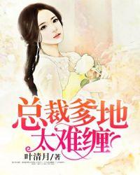 总裁爹地最难缠