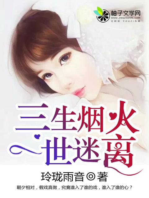 三生烟火换你一世迷离是什么意思