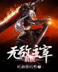 无敌主宰系统有声