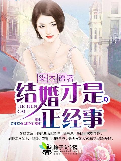 结婚是个好事吗