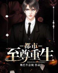 重生都市至尊监霄