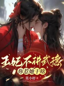 名王妃她不讲武德