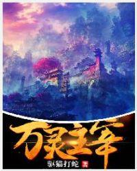 万灵主宰女主角
