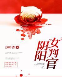 阴阳女判官魏明和卫冥的关系