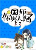 国师你夫人又去开超市了