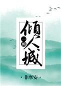 一顾倾城倾人国