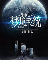 梦境成神系统