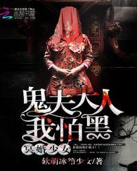 冥婚少女鬼夫我怕黑免费