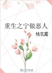 重生之宁做恶人 桃花露哪个网站