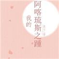 我的阿喀琉斯之踵TXT