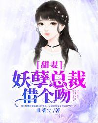 妖孽总裁的恶魔拽妻