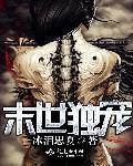 末世之独宠gl