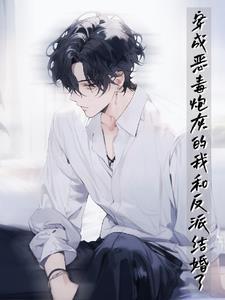 穿成恶毒反派炮灰以后番外