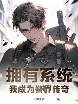 我有一个警察系统