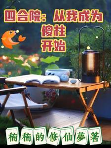 四合院从成傻柱他叔开局