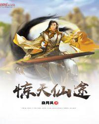 惊天仙途笔趣阁