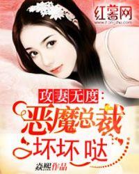 恶魔总裁坏坏爱免费阅读